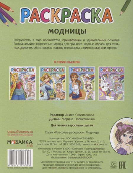 Фотография книги "Аният Совзиханова: Модницы. Раскраска"