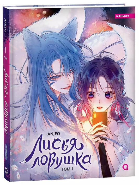 Обложка книги "Anjeo: Лисья Ловушка. Том 1"