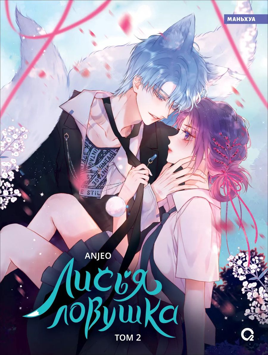 Обложка книги "Anjeo: Лисья Ловушка. Том 2"
