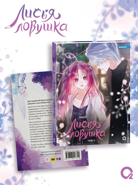 Обложка книги "Anjeo: Лисья Ловушка. Том 3 (The Fox’s Trap). Маньхуа"