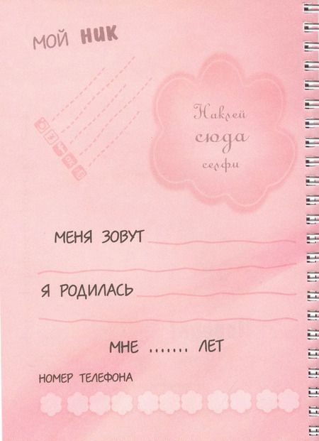 Фотография книги "Анкета для девочек. Сердечки"