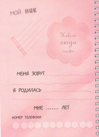 Фотография книги "Анкета для девочек. Цветочки"