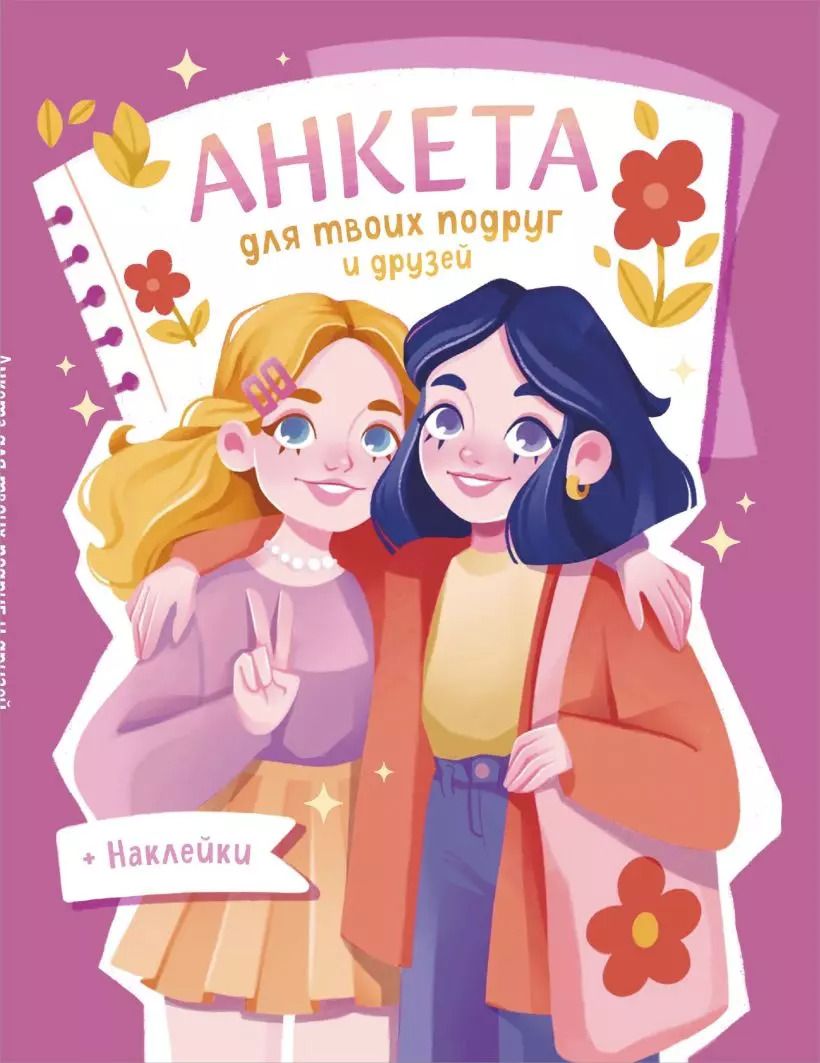 Обложка книги "Анкета для твоих подруг и друзей (с наклейками)"