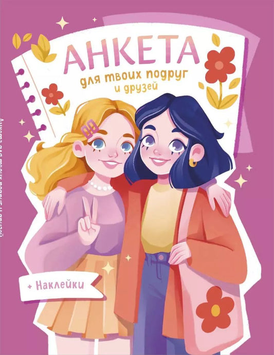 Обложка книги "Анкета для твоих подруг и друзей (с наклейками)"