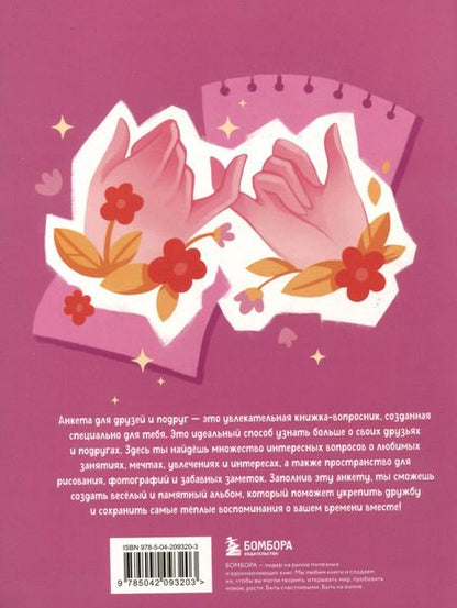 Фотография книги "Анкета для твоих подруг и друзей (с наклейками)"