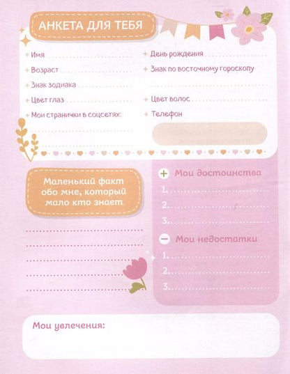Фотография книги "Анкета для твоих подруг и друзей (с наклейками)"