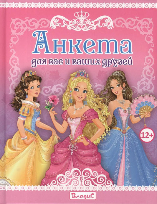 Обложка книги "Анкета для вас и ваших друзей"