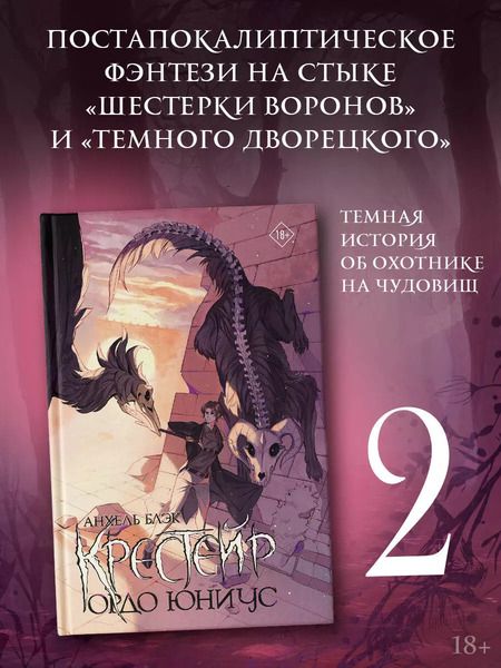 Фотография книги "Анхель Блэк: Крестейр. Ордо Юниус"