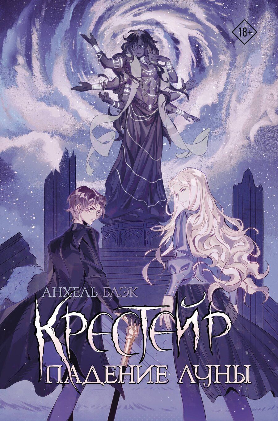Обложка книги "Анхель Блэк: Крестейр. Падение Луны: роман"