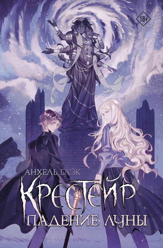 Обложка книги "Анхель Блэк: Крестейр. Падение Луны: роман"