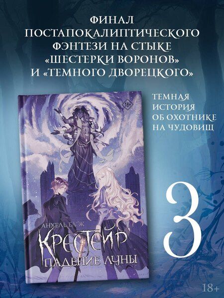 Фотография книги "Анхель Блэк: Крестейр. Падение Луны: роман"