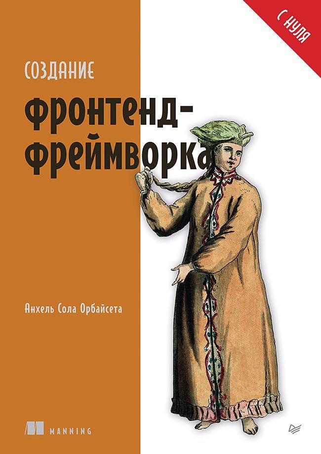 Обложка книги "Анхель Орбайсета: Создание фронтенд-фреймворка с нуля"