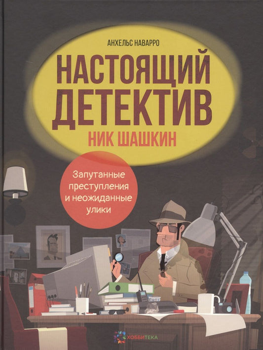 Обложка книги "Анхельс Наварро: Настоящий детектив Ник Шашкин"