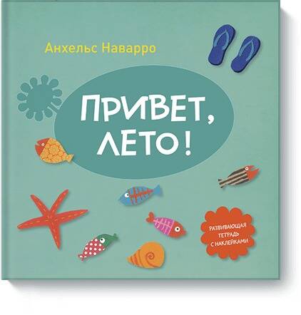 Обложка книги "Анхельс Наварро: Привет,лето!"