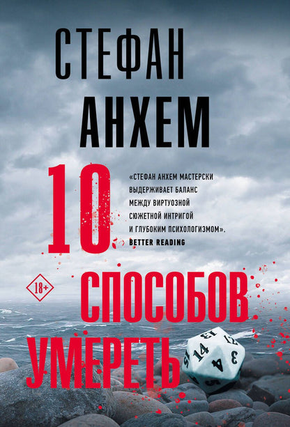 Обложка книги "Анхем: 10 способов умереть"