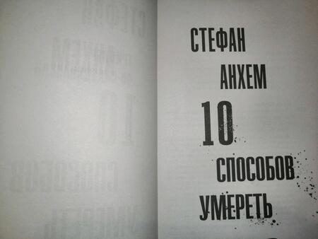 Фотография книги "Анхем: 10 способов умереть"