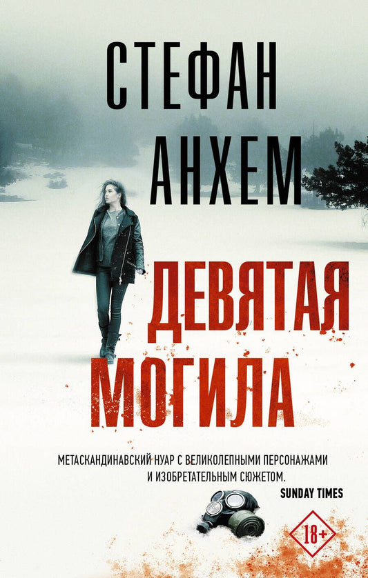 Обложка книги "Анхем: Девятая могила"