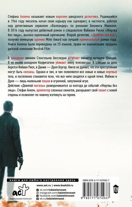 Фотография книги "Анхем: Девятая могила"