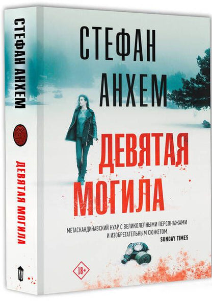 Фотография книги "Анхем: Девятая могила"