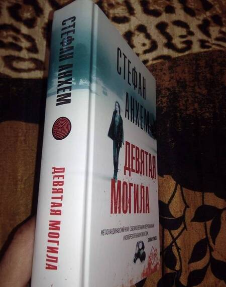 Фотография книги "Анхем: Девятая могила"