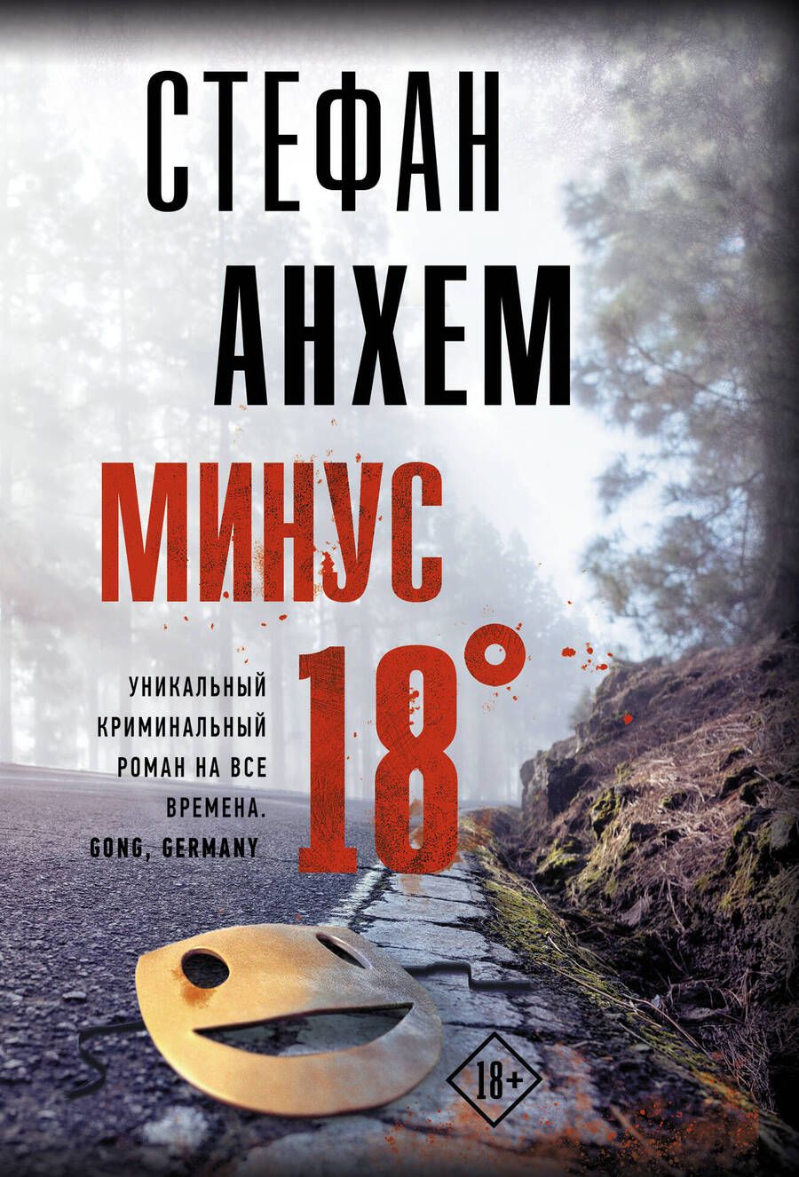 Обложка книги "Анхем: Минус восемнадцать"