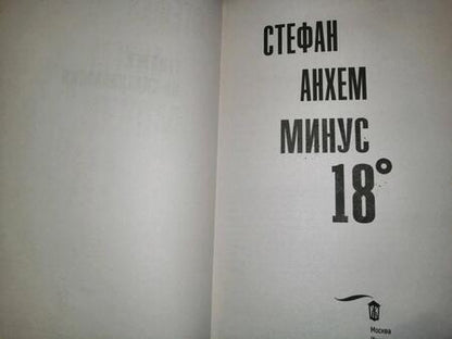 Фотография книги "Анхем: Минус восемнадцать"