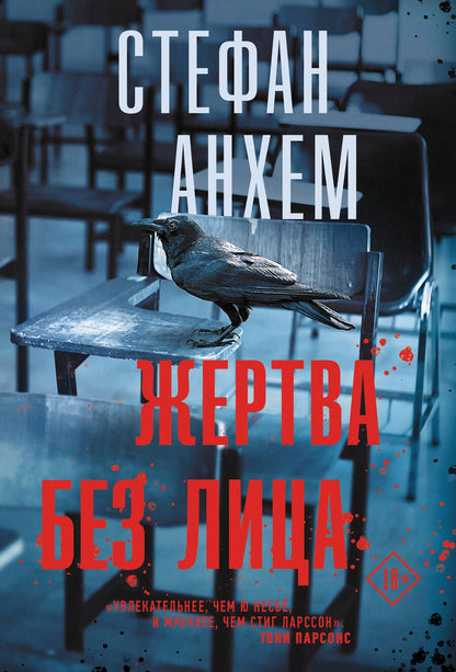 Обложка книги "Анхем: Жертва без лица"