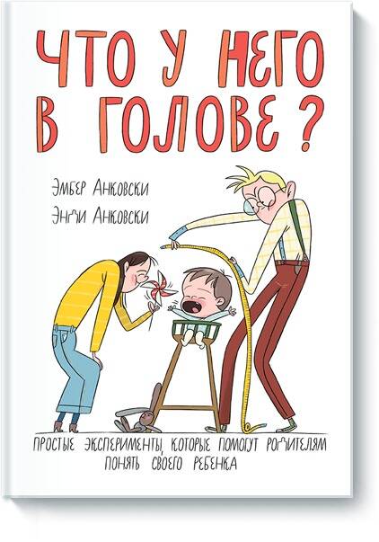 Обложка книги "Анковски: Что у него в голове? Простые эксперименты, которые помогут родителям понять своего ребенка"