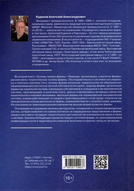 Фотография книги "Анкудинов: Основы теории фирмы. Природа, организация, стратегия фирмы. Том 2. Монография"