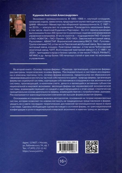 Фотография книги "Анкудинов: Основы теории фирмы. Природа, организация, стратегия фирмы. Том 2. Монография"