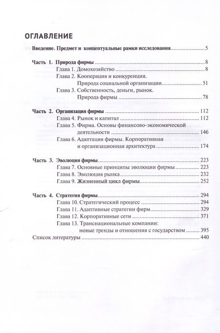 Фотография книги "Анкудинов: Основы теории фирмы. Природа, организация, стратегия фирмы. Том 2. Монография"