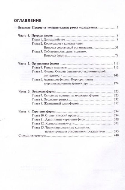 Фотография книги "Анкудинов: Основы теории фирмы. Природа, организация, стратегия фирмы. Том 2. Монография"