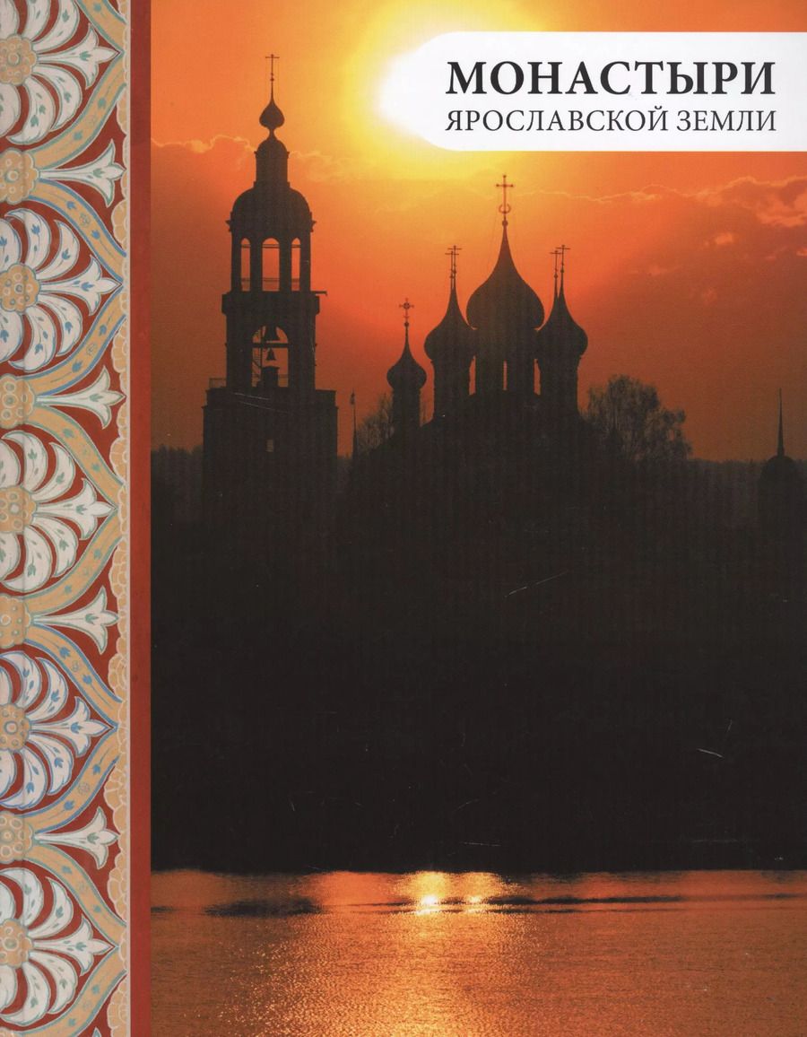 Обложка книги "Анкудинова, Виденеева, Андреев: Монастыри Ярославской земли"