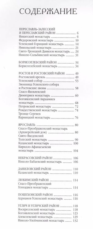 Фотография книги "Анкудинова, Виденеева, Андреев: Монастыри Ярославской земли"