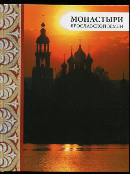 Фотография книги "Анкудинова, Виденеева, Андреев: Монастыри Ярославской земли"