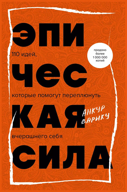 Обложка книги "Анкур Варику: Эпическая сила. 110 идей, которые помогут переплюнуть вчерашнего себя"