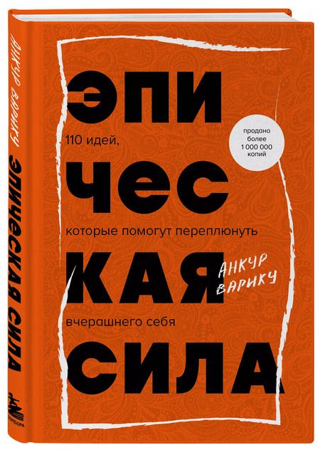 Фотография книги "Анкур Варику: Эпическая сила. 110 идей, которые помогут переплюнуть вчерашнего себя"