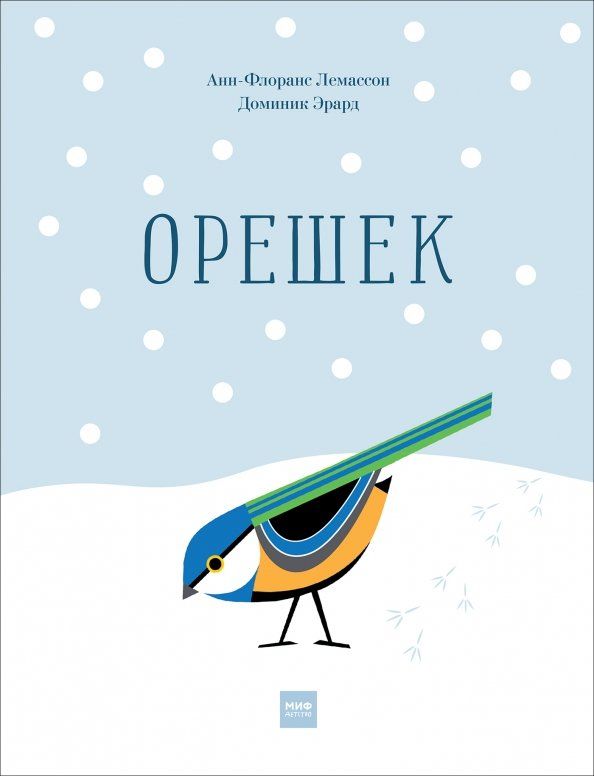 Обложка книги "Анн-Флоранс Лемассон: Орешек"