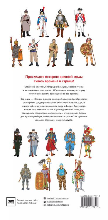 Фотография книги "Анн-Флоранс Лемассон: Военный костюм сквозь времена и страны"