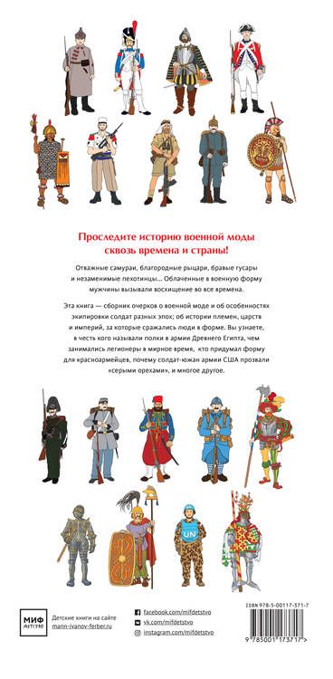 Фотография книги "Анн-Флоранс Лемассон: Военный костюм сквозь времена и страны"