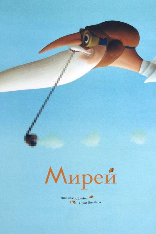 Обложка книги "Анн-Флёр Дрийон: Мирей"