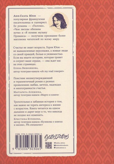 Фотография книги "Анн-Гаэль Юон: У счастья нет морщин"