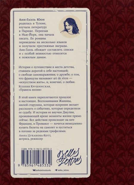 Фотография книги "Анн-Гаэль Юон: Я помню музыку Прованса"