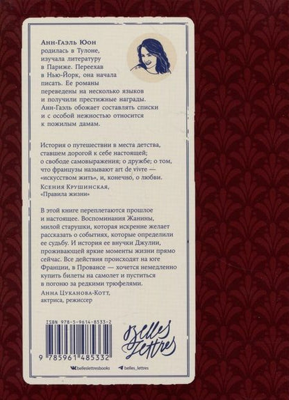 Фотография книги "Анн-Гаэль Юон: Я помню музыку Прованса"