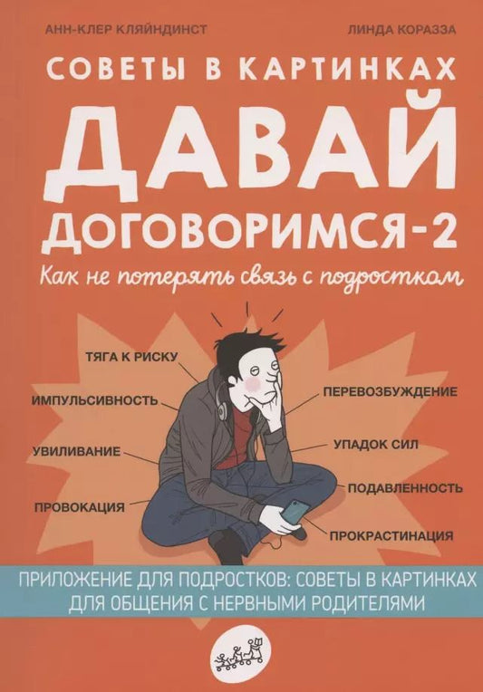 Обложка книги "Анн-Клер Кляйндинст: Советы в картинках. Давай договоримся-2! Как не потерять связь с подростком"