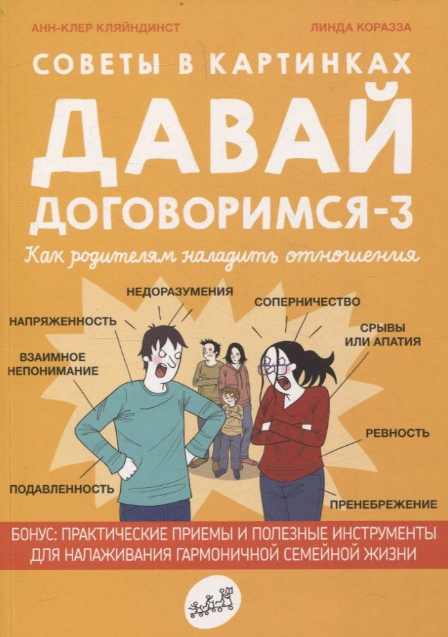 Обложка книги "Анн-Клер Кляйндинст: Советы в картинках. Давай договоримся-3"