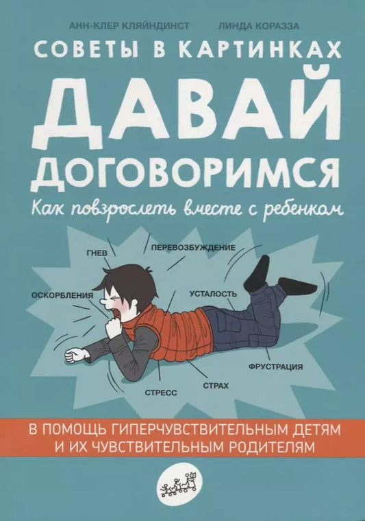 Обложка книги "Анн-Клер Кляйндинст: Советы в картинках. Давай договоримся. Как повзрослеть вместе с ребенком"
