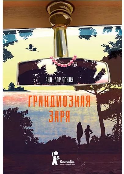 Обложка книги "Анн-Лор Бонду: Грандиозная заря"