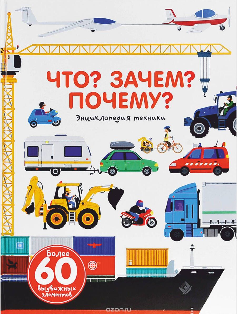 Обложка книги "Анн-Софи Бауманн: Что? Зачем? Почему? Энциклопедия техники"
