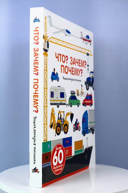 Фотография книги "Анн-Софи Бауманн: Что? Зачем? Почему? Энциклопедия техники"